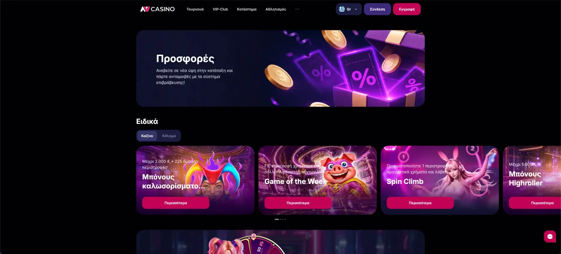 NV Casino - Πού αναζητείται ένα μπόνους χωρίς κατάθεση