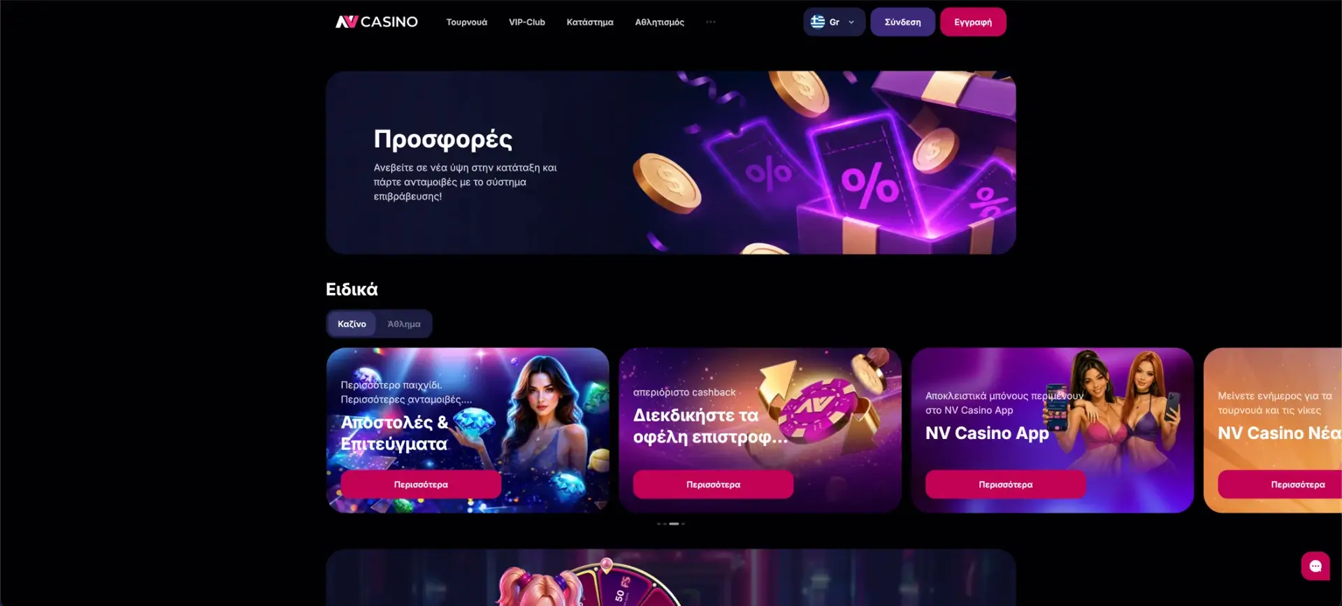 NV Casino - Μπόνους και προσφορές στο NV Casino
